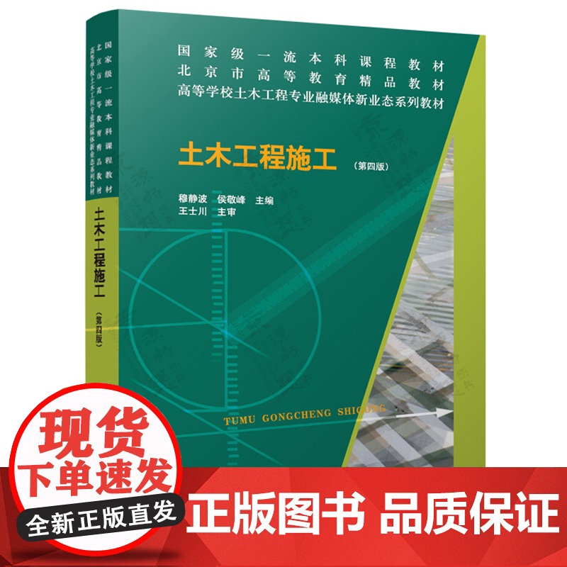 土木工程施工 第四版 穆静波 中国建筑工业出版社 北京市高等教育精品教材 土木工程事故分析与处理 第二版 岳建伟