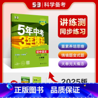[五年中考三年模拟]七年级上册语文 [正版]2025新版五年中考三年模拟七年级上册语文人教版初中生初一5年中考3三年模拟