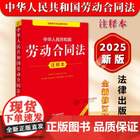[正版]2025年全新修订版 中华人民共和国劳动合同法 注释本 32开本 法律单行本注释本系列 法律出版社
