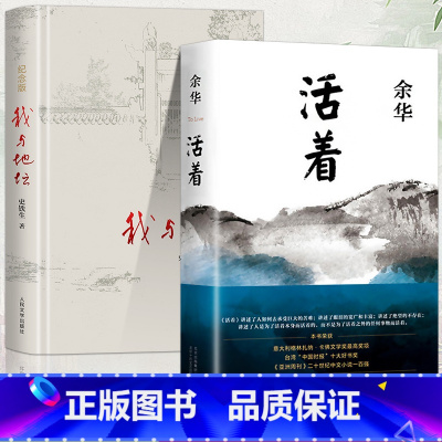 [正版]活着+我与地坛纪念版 余华史铁生代表作品 中国现当代文学小说经典作品