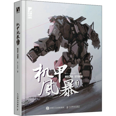 正版新书]机甲风暴 精装版陈凡(小鸡出殻)9787115578877
