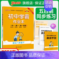 [同步练习]语文 八年级上 [正版]五四制人教版2024春初中学霸作业本语文八年级下册同步练习册习题pass绿卡图书初三