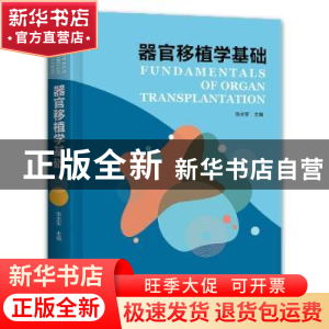 正版 器官移植学基础 张水军 河南科学技术出版社 9787572507878