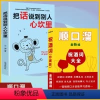 [正版]2册把话说到别人心坎里+顺口溜祝酒词大全高情商说话聊天顺口溜祝酒辞珍藏版全集顺口溜书中国式应酬书籍民间实用聊天