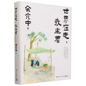 [N]世界在走我坐着(精)-9787572610257