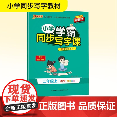 小学学霸同步写字课 二年级上 2025新教材 牛胜玉 编 小学教辅文教 正版图书籍 陕西师范大学出版总社有限公司