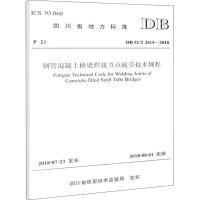 钢管混凝土桥梁焊接节点疲劳技术规程 DB 51/T 2515-2018