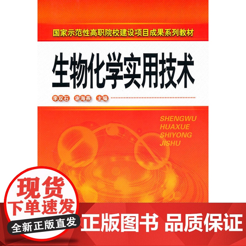 生物化学实用技术(李双石) 李双石 化学工业出版社 正版书籍