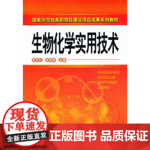 生物化学实用技术(李双石) 李双石 化学工业出版社 正版书籍