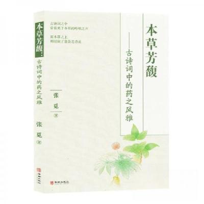 正版新书]本草芳馥:古诗词中的药之风雅张觅;责编:梅剑9787516