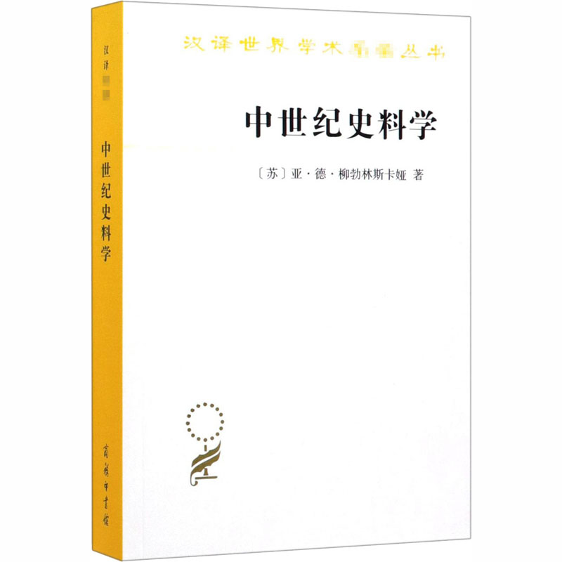 醉染图书中世纪史料学9787100179812