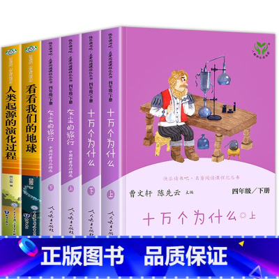 [人教版]四年级下册 全6册 [正版]十万个为什么四年级下册 苏联米伊林人民教育出版社快乐读书吧必读的课外书 曹文轩人教
