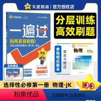 物理[教科版] 选择性必修第一册 [正版]2025版 一遍过高中物理选择性必修一 人教版鲁科粤教教科版 高二上册物理选修
