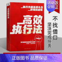 [正版]高效执行法职场如战场职场人士实用指南练就高效执行力务实精神团队合作灵活思维心态乐观成功励志先锋精神勇于尝试新事物