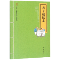 音像老子诵读本/中华诵经典诵读行动读本系列校注:伊丽娜
