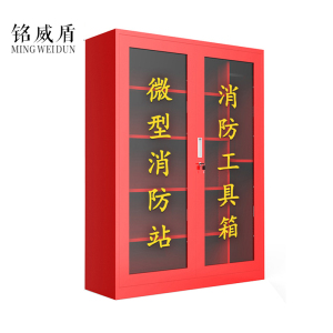 铭威盾微型消防站器材全套装消防工具放置展示灭火箱室外建筑工地消防柜1800*1200*390mm