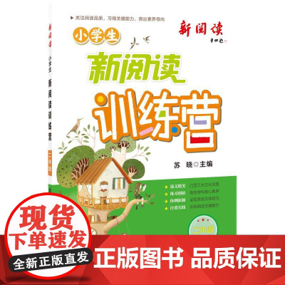 2024版小学生新阅读训练营·二年级 小学语文阅读理解专项训练