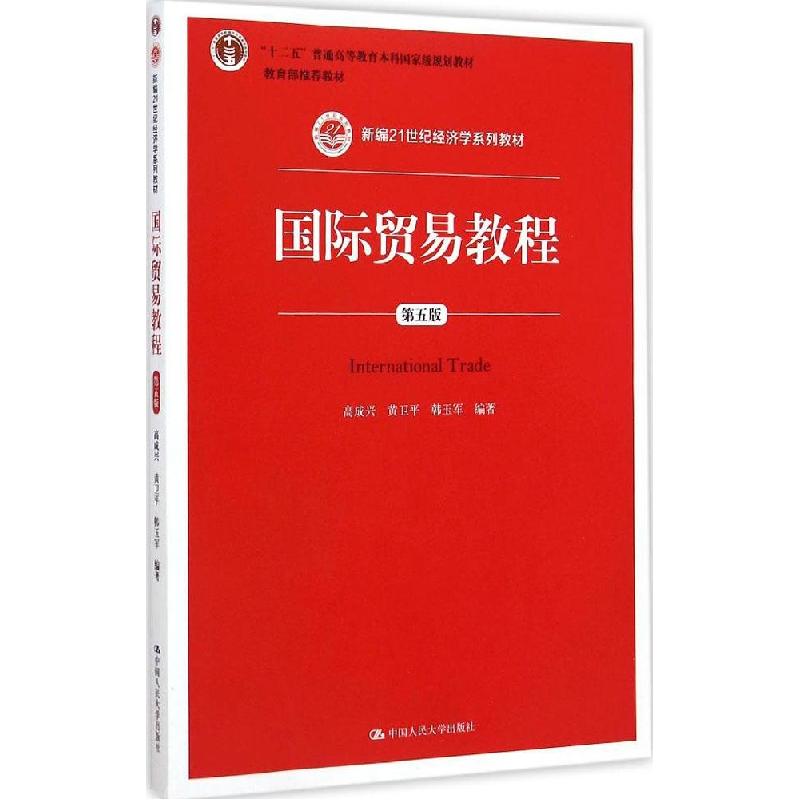 正版新书]国际贸易教程(第五版) [International Trade]高成兴