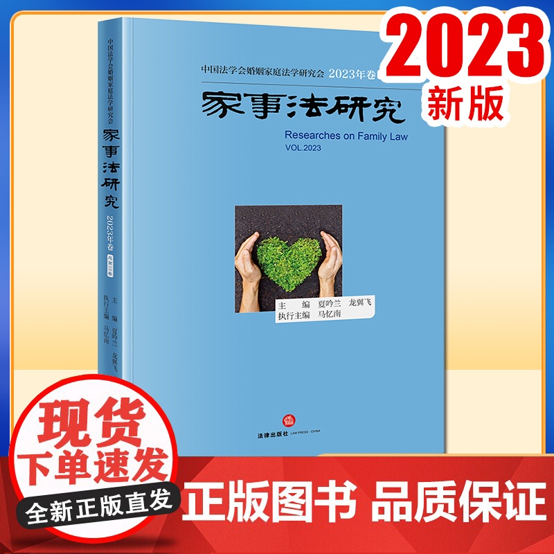 2023新书 家事法研究(2023年卷 总第19卷) 夏吟兰 龙翼飞主编 马忆南执行主编 法律出版社