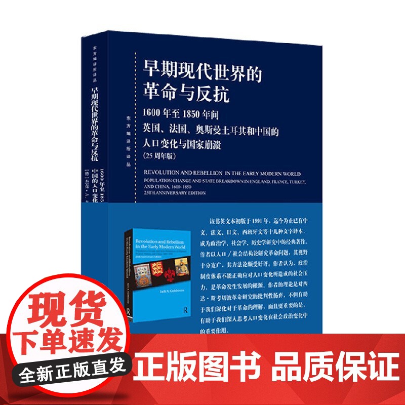 早期现代世界的革命与反抗 杰克·A.戈德斯通 著 政治