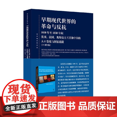 早期现代世界的革命与反抗 杰克·A.戈德斯通 著 政治