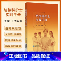 结核科护士实践手册 王秀华等编 结核病护理领域的相关知识 分为预防篇诊断篇治疗篇护理篇感控篇5个部分 中 [正版]结核科