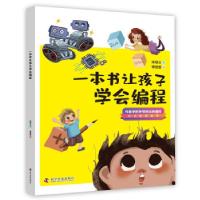 正版新书]-一本书让孩子学会编程宋绍义著9787110100141