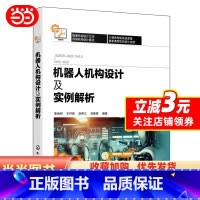 [正版]机器人机构设计及实例解析