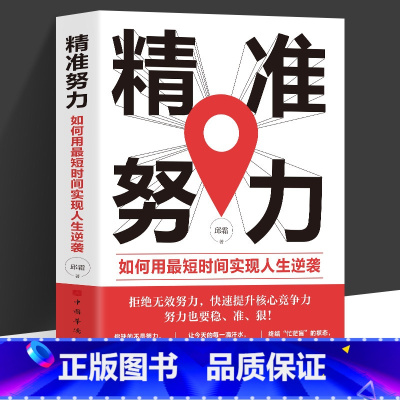 [正版] 精准努力 如何用zui短时间实现人生逆袭 拒绝无效努力 快速提升核心竞争力 努力也要稳准狠中国华侨出版社励志