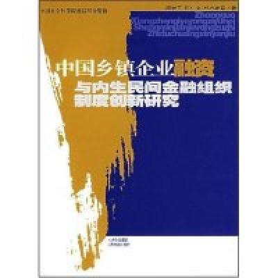 正版新书]中国乡镇企业融资与内生民间金融组织制度创新研究冯兴