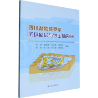 正版新书]四川盆地侏罗系沉积储层与致密油勘探倪超等 著9787518