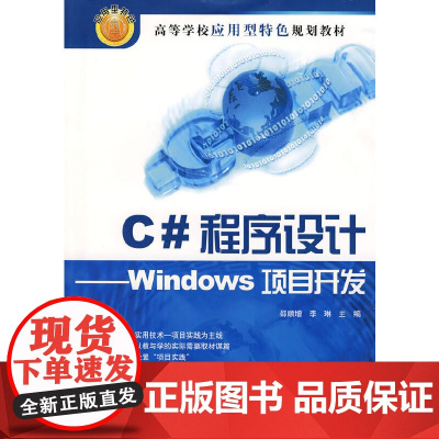 C#程序设计——Windows项目开发(高等学校应用型特色规划教材)