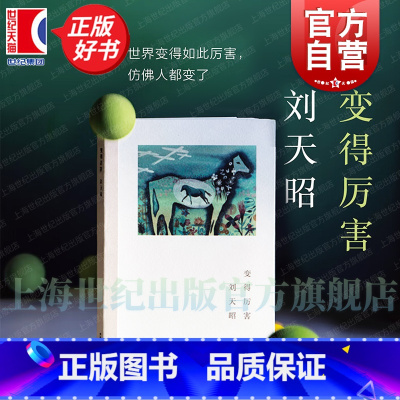 变得厉害 [正版]2024豆瓣年度书单变得厉害 刘天昭著作艺文志诗集谈初老精神危机上海文艺现当代诗集图书籍 另著散文集出