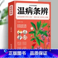 [正版]35元任选5本 图解温病条辩通原著全集老偏方家庭中老年保健养生书白话解中医养生书籍大全医学全书中医知识自学入门