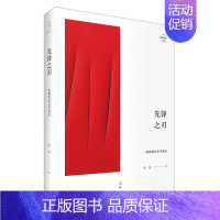 [正版] 先锋之刃 一份新世纪文学备忘 木叶 中国现当代随笔 文学理论 文学评论与研究 十一位上海青年批评家的文学评论文