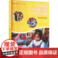 幼儿园户外游戏资源开发与利用 季永花,缪祺,马珍 编 育儿其他文教 正版图书籍 南京师范大学出版社