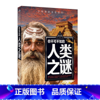 人类之谜 [正版]少年探索发现系列你不可不知的世界自然恐龙兵器宇宙之谜世界未解之谜中小学生科普类书籍读物少儿科学百科全三