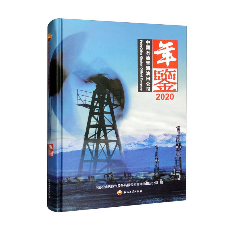 正版新书]中国石油青海油田公司年鉴2020专著中国石油天然气股份
