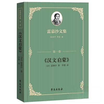 正版新书]雷慕沙文集•第一卷《汉文启蒙》雷慕沙9787507765908