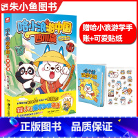 哈小浪游中国-四川篇[带赠品] [正版]随刊带赠品哈小浪上学记漫画书1-13册奇遇记恐龙岛大冒险1-8册/游乐园/四川篇