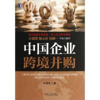 正版新书]中国企业跨境并购李俊杰9787111418016