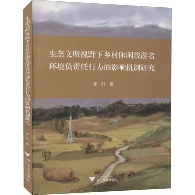 生态文明视野下乡村休闲旅游者环境负责任行为的影响机制研究