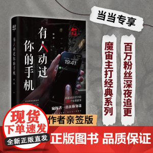 [当当专享随机亲签+神秘邀请函]有人动过你的手机 魔宙经典夜行实录系列 隐匿在日常中的20个犯罪故事 是故事也是保命指南