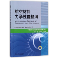 音像航空材料力学能检测编者:郭广平//丁传富
