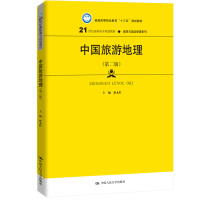 正版新书]中国旅游地理(第2版)徐永红9787300277554