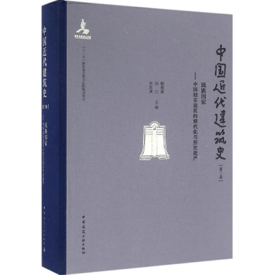 醉染图书中国近代建筑史9787112194834