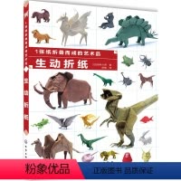 [正版]书籍1张纸折叠而成的艺术品 生动折纸