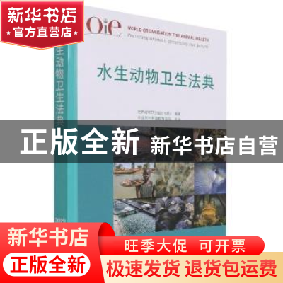 正版 OIE水生动物卫生法典:2019:2019 [/]世界动物卫生组织 中国