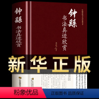 [正版]钟繇书法真迹欣赏 中国书法书简史入门基础教程中学生成人小学生小楷硬笔临摹字帖宣示表历代论文选九体实用字典临慕字