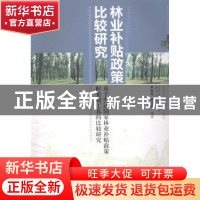 正版 林业补贴政策比较研究:基于发达国家林业补贴政策框架和工具